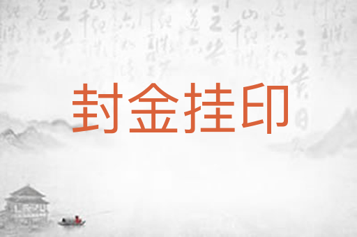 封金挂印