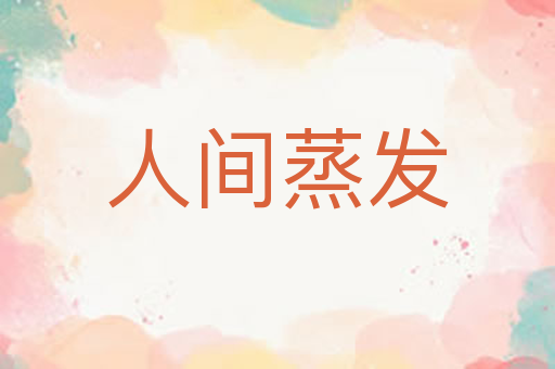 人间蒸发