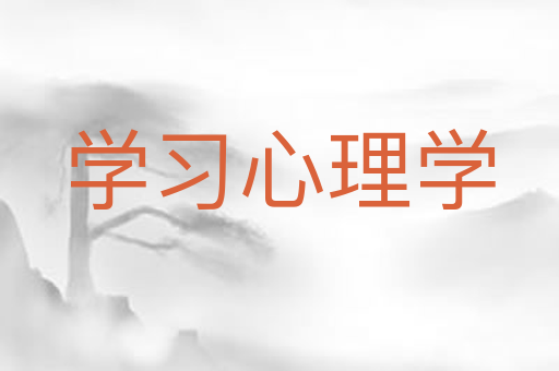 学习心理学