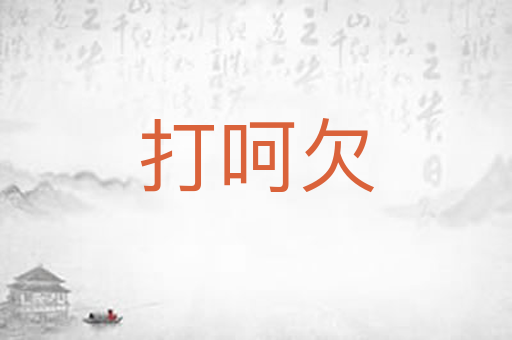 打呵欠
