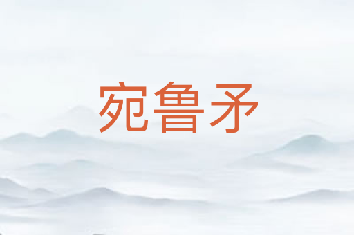 宛鲁矛
