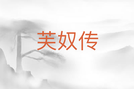 芙奴传
