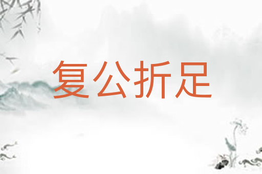 复公折足