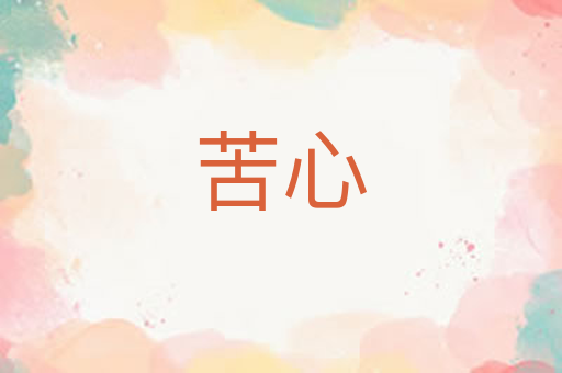 苦心