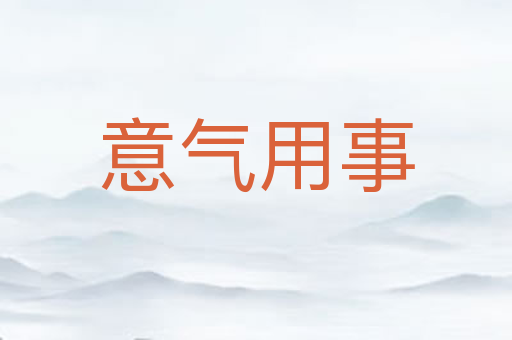 意气用事