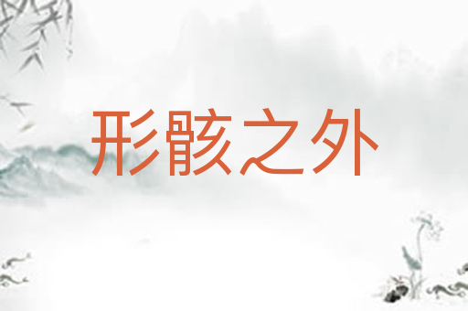 形骸之外
