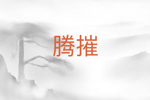 腾摧
