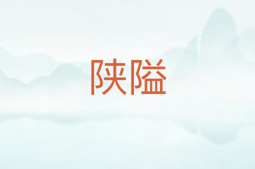 陕隘