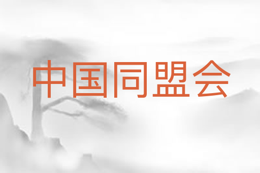 中国同盟会