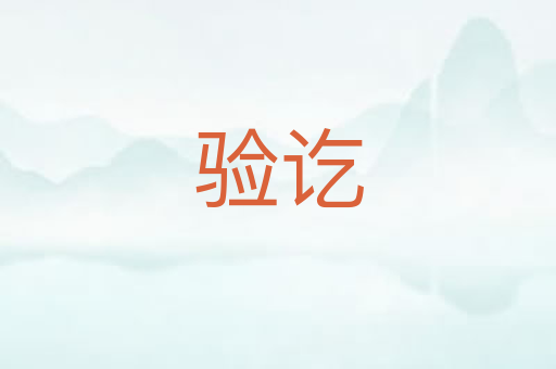验讫