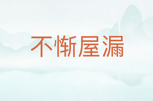 不惭屋漏