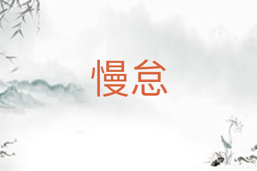 慢怠