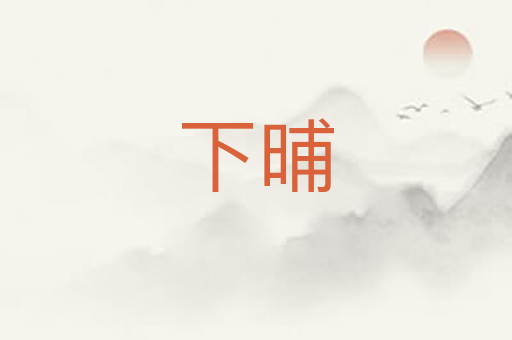 下晡