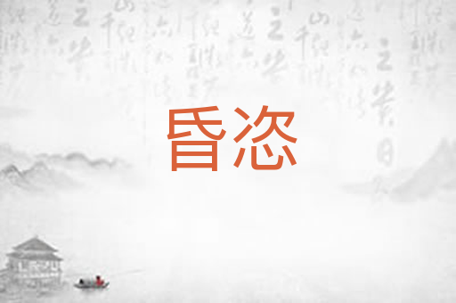 昏恣