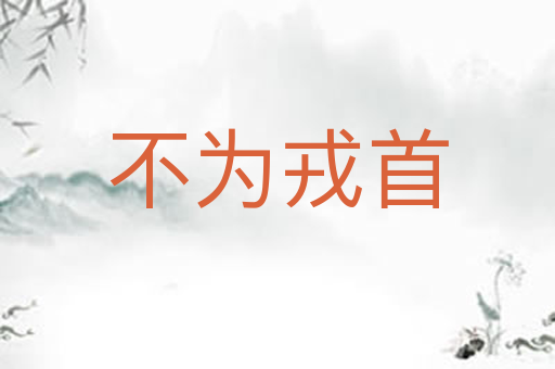 不为戎首