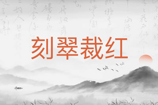刻翠裁红