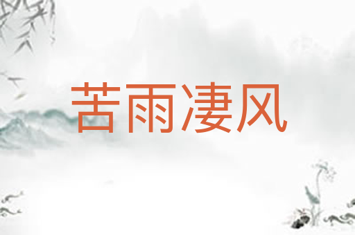 苦雨凄风
