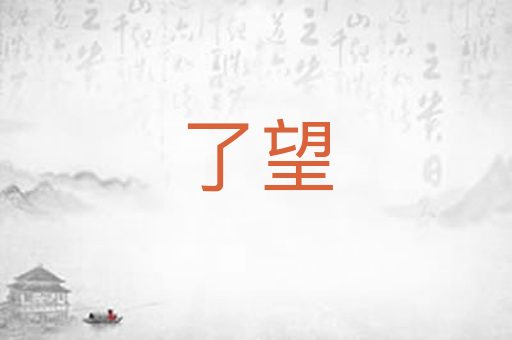 了望