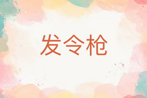 发令枪