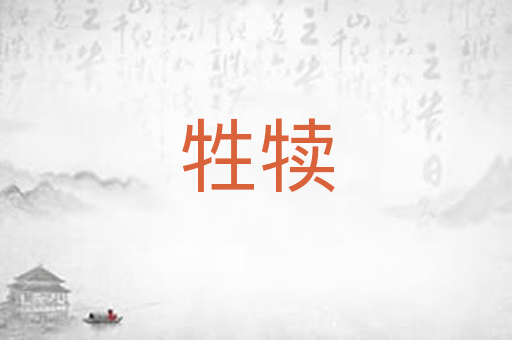 牲犊