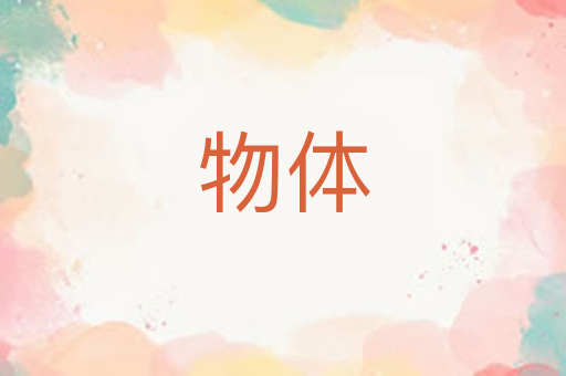 物体