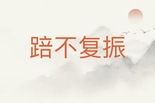 踣不复振