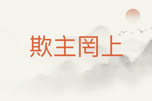 欺主罔上