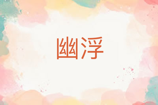 幽浮