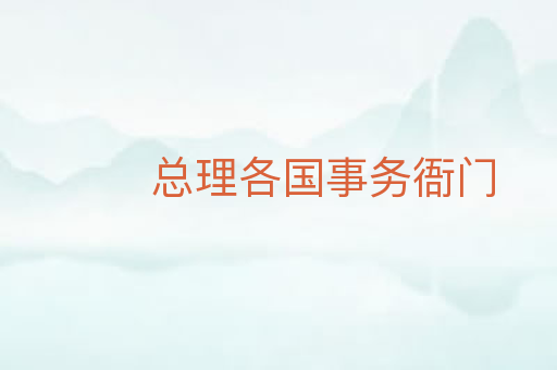 总理各国事务衙门