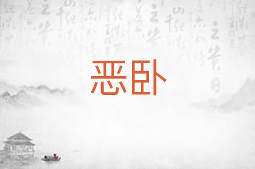 恶卧