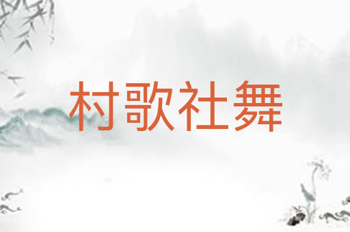 村歌社舞