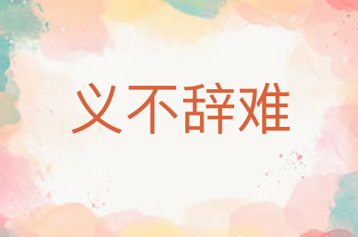 义不辞难