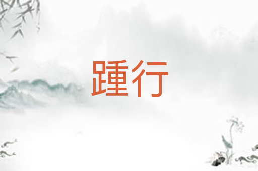 踵行