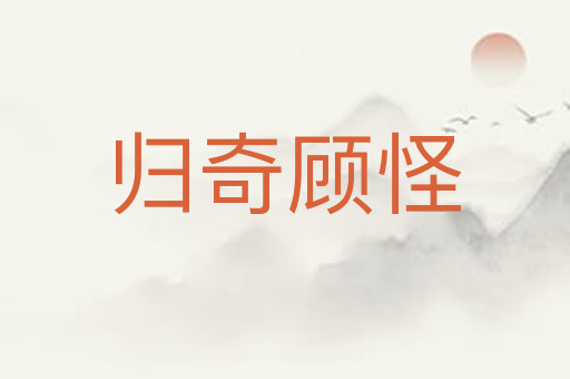 归奇顾怪
