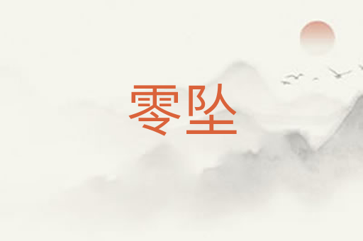 零坠
