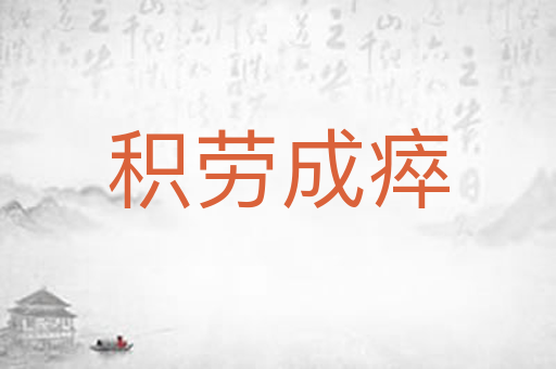 积劳成瘁