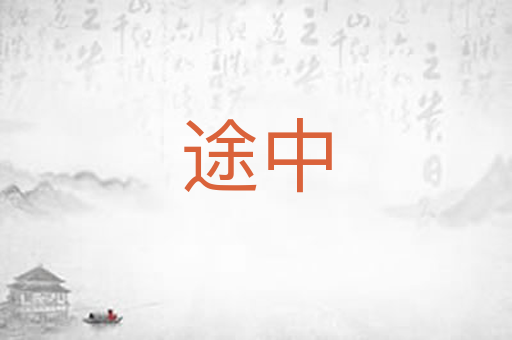 途中