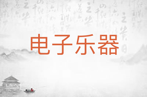 电子乐器