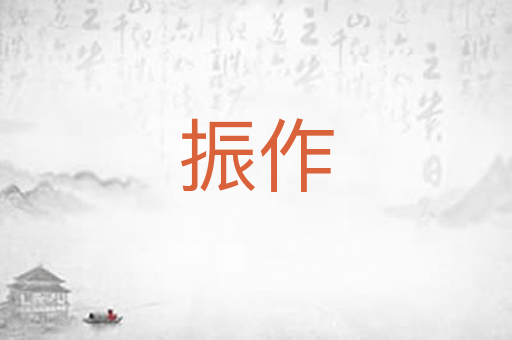 振作