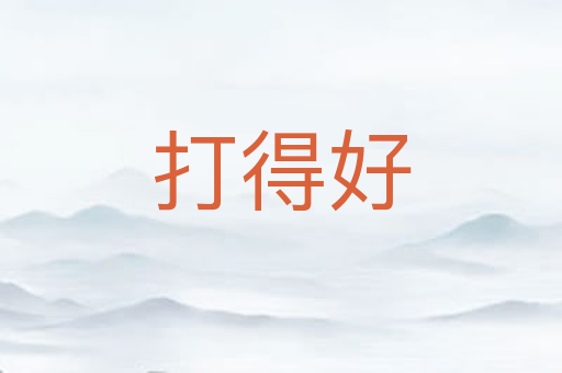 打得好
