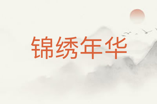 锦绣年华