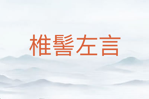 椎髻左言