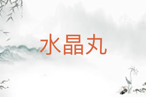 水晶丸