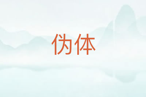 伪体