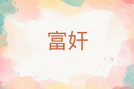 富奸