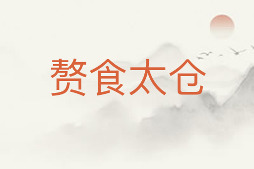 赘食太仓