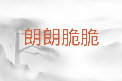 朗朗脆脆