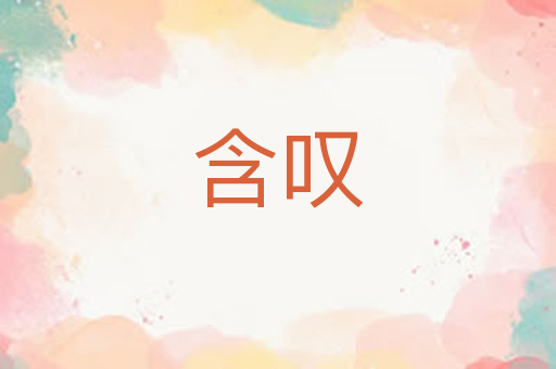 含叹