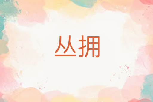 丛拥