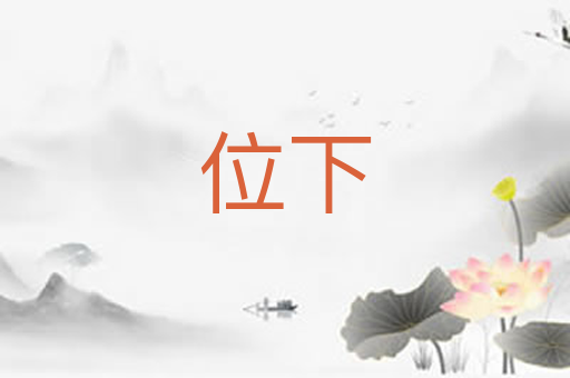 位下